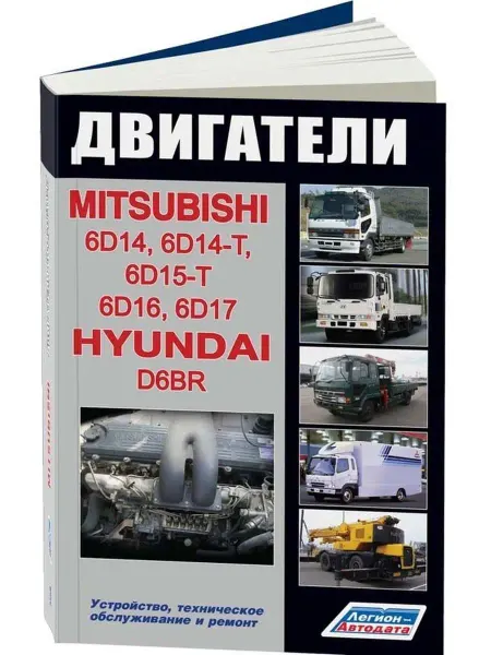 Легион-Aвтодата Книга по ремонту двиг Mitsubishi 6D14, 6D15-T, 6D16, 6D17