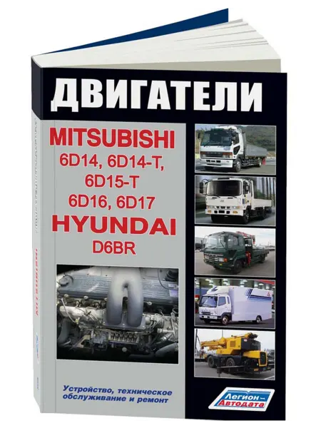 Легион-Aвтодата Книга, ремонт Mitsubishi двигатели 6D14, 6D15-T, 6D16, 6D17