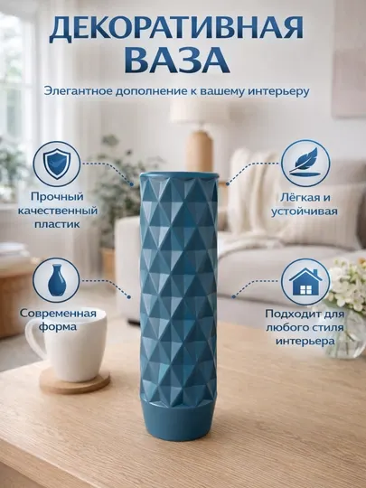 Декоративная интерьерная ваза из прочного пластика