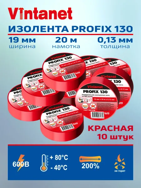 VINTANET Изолента ПВХ универсальная PROFIX 130 19мм x 20м 10 шт