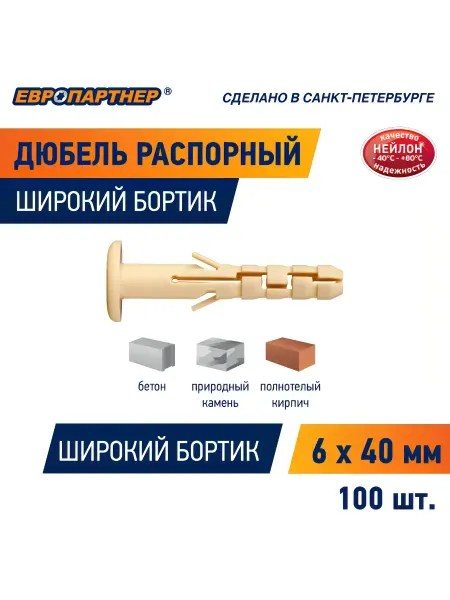 ЕВРОПАРТНЕР Дюбель распорный с широким бортиком 6х40 мм PND 6F (100 шт.)