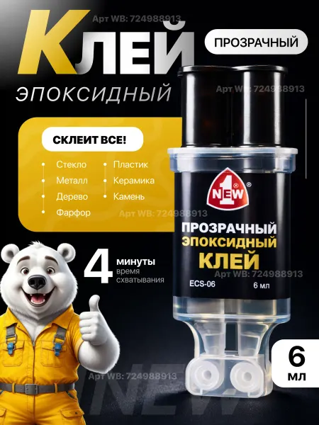 1NEW Эпоксидный клей двухкомпонентный в шприце прозрачный