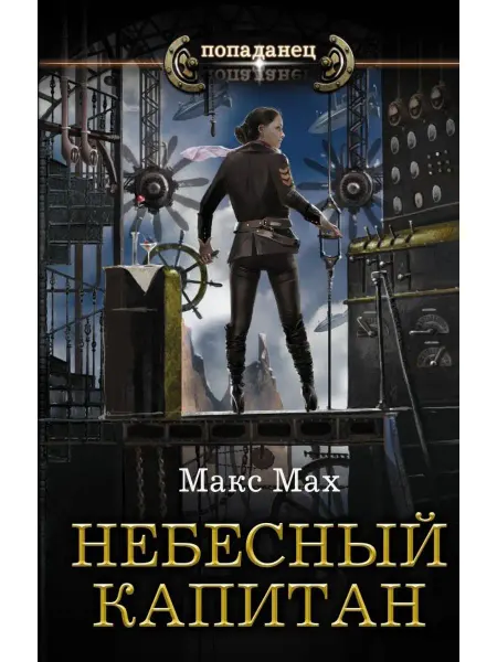 Издательство АСТ Небесный капитан