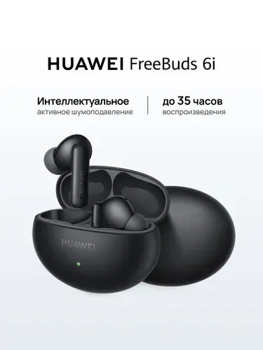 HUAWEI FreeBuds 6i Наушники беспроводные, черные Уцененный товар