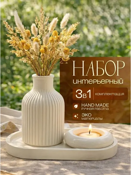 Декортека Подарочный набор для интерьера - ваза и подсвечник