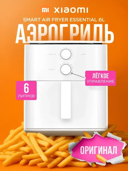 Xiaomi Аэрогриль Air Fryer Essential 6L