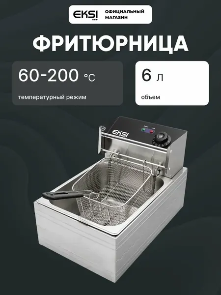 Фритюрница EKSI 6L Electric Fryer