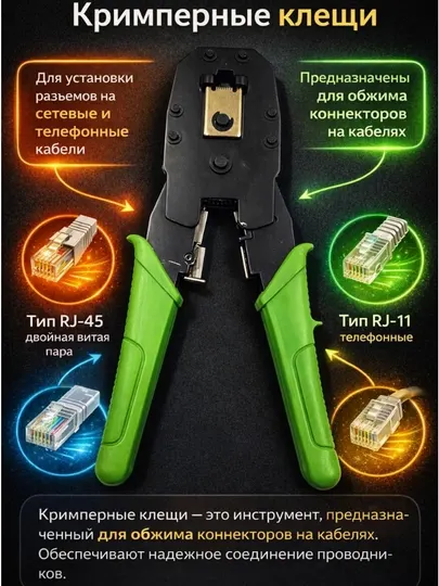 Инструмент клещи RJ45, RJ12, 8P, 6P, для обжима проводов, кабелей, кримпер