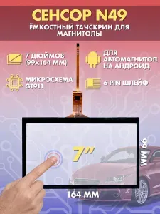 Сенсор емкостной на магнитолу 7 дюймов (99x164 мм) N49, 6pin / Тачскрин на автомобильную магнитолу, панели управления или навигатор / Сенсорное стекло для дисплеев автомагнитол