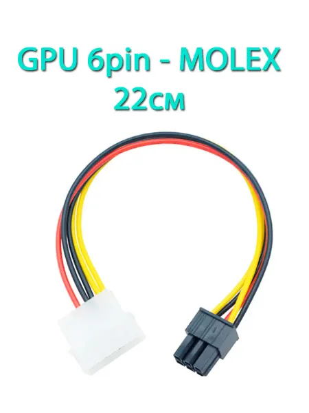 Кабель питания видеокарты с 6pin на molex