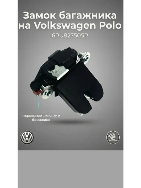 Замок багажника для Volkswagen Polo автомобильный 6RU827505R