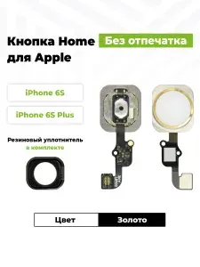 Шлейф для iPhone 6S/6S Plus на кнопку HOME в сборе Золото + Резиновый уплотнитель