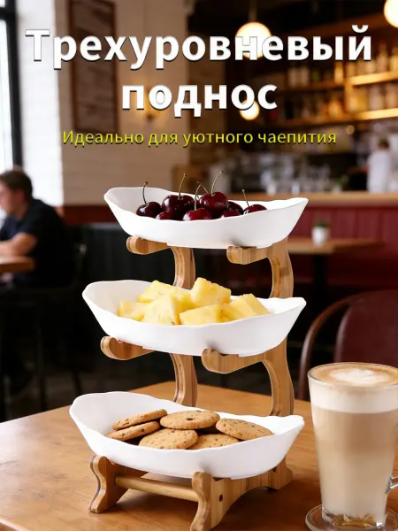 Фруктовница трехъярусная керамическая ваза для фруктов