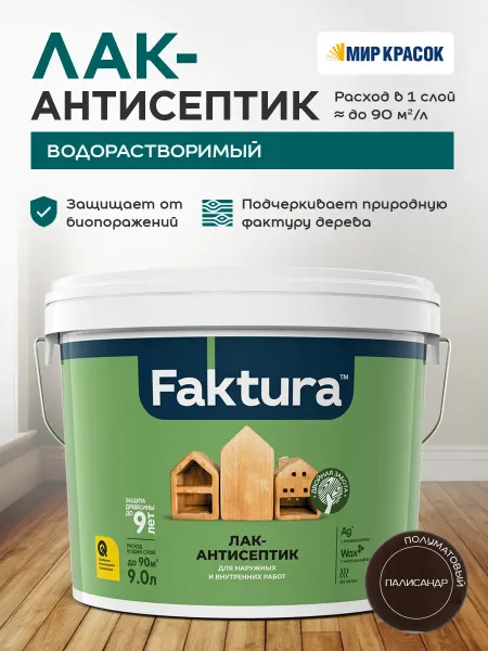 FAKTURA Лак-антисептик с воском и серебром, палисандр (9л)
