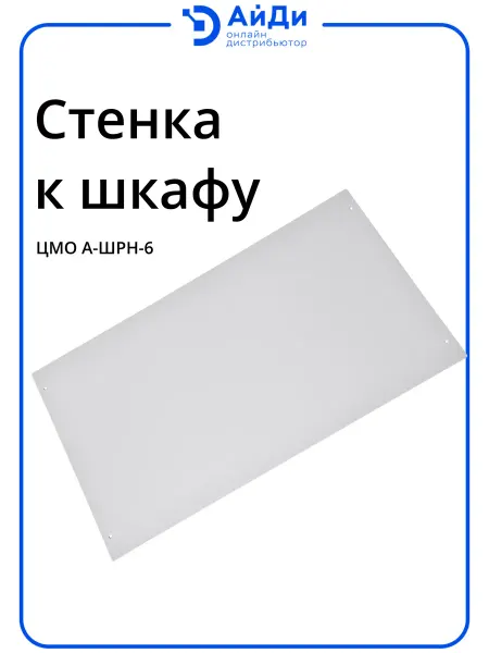 ЦМО Стенка задняя (к шкафу) с креплением, 6U