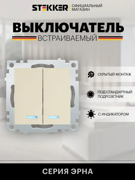 STEKKER Выключатель двухклавишный слоновая кость
