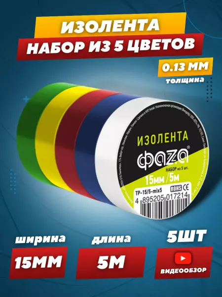 ФAZA Изолента набор цветная для проводки и авто