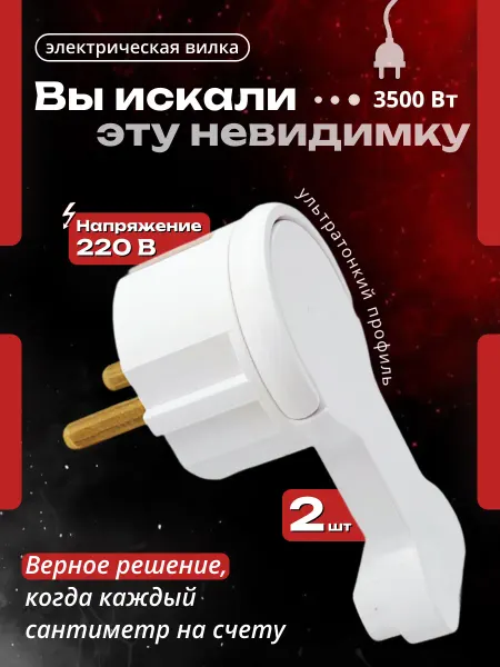 Вилка электрическая разборная за шкаф, 2шт с заземлением