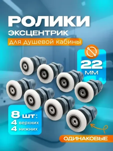 Отличная САНТЕХНИКА Ролики для душевой кабины одинарные колесики с эксцентриком
