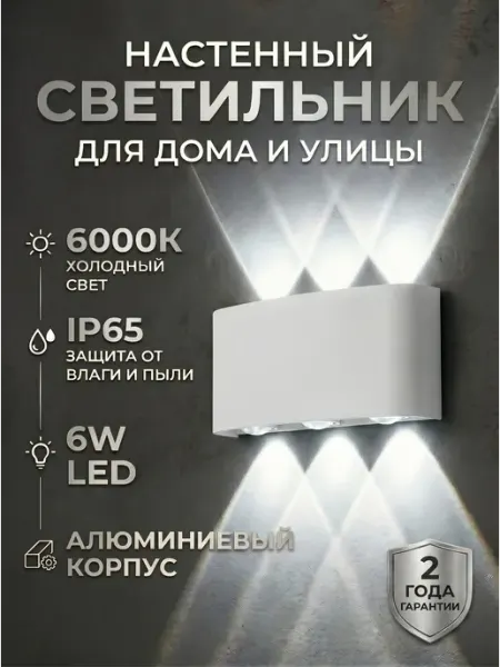 POLAX Светильник настенный светодиодный уличный и для дома 6W