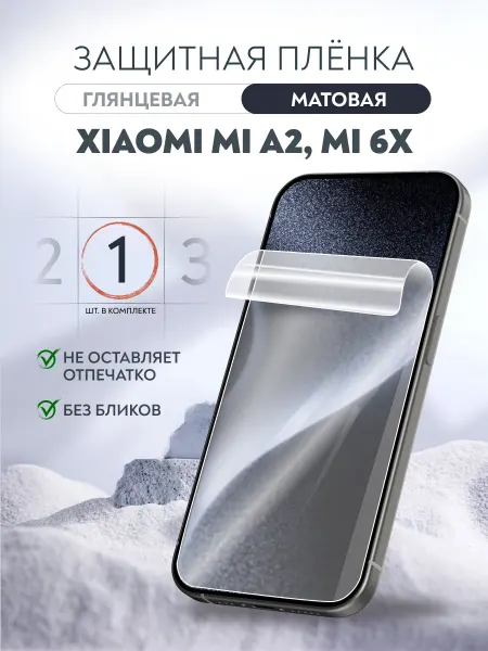 Soft Armor Пленка защитная Xiaomi Mi A2 Mi 6X матовая 1 шт