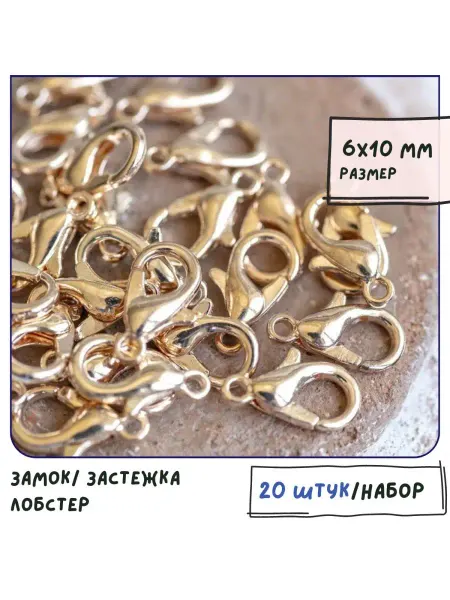 Кафебижу Замок застежка лобстер 20 шт 6x10 мм розовое золотистый