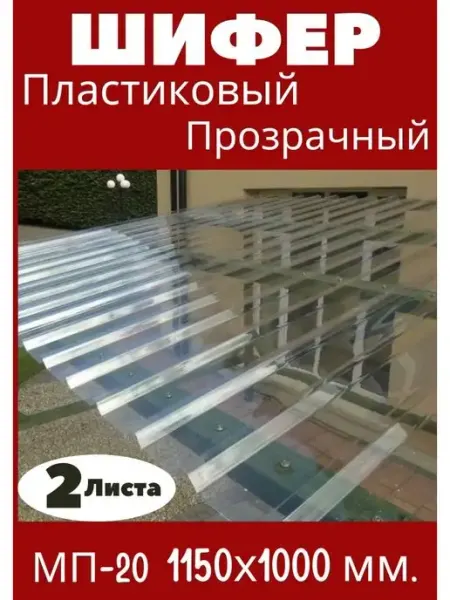 Пластилюкс Пластиковый шифер. Профнастил 1,15х1,0м. Прозрачный 2шт