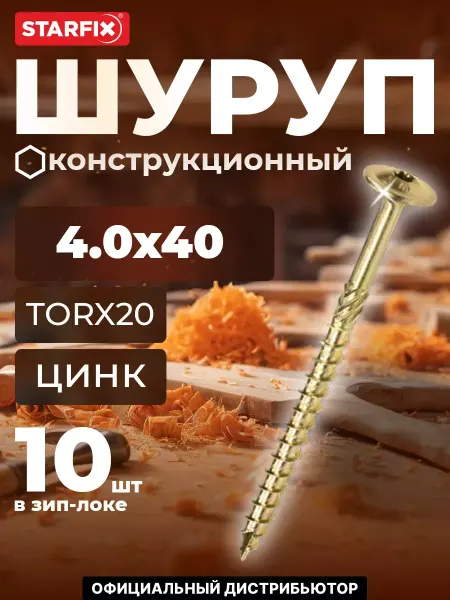 STARFIX Шурупы конструкционные 4.0х40 по дереву 10 шт