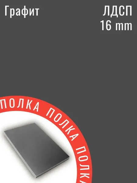 ЛДСП Графит 22 х 33 см. Полка в шкаф с кромкой 1 мм