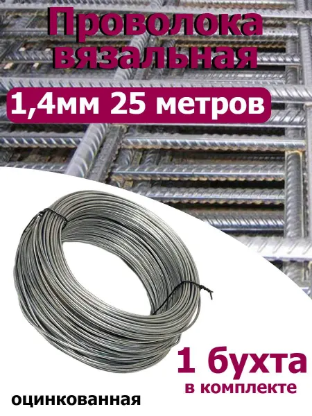 FIXER Проволока вязальная оцинкованная 1,4мм 25 метров