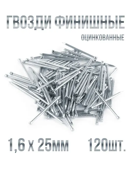 Гвозди финишные оцинкованные 1,6х25мм 120шт