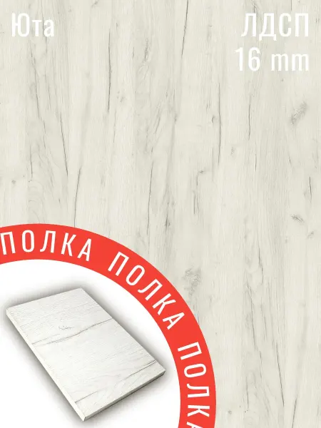 Egger ЛДСП Дуб Юта 10 х 72 см. Мебельный щит. Полка в шкаф