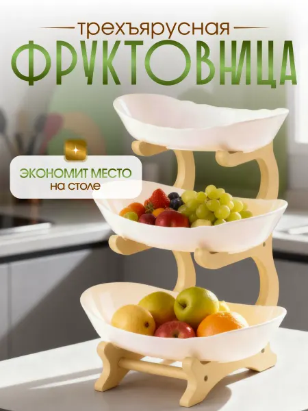 Фруктовница трехъярусная ваза для фруктов конфетница