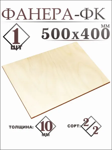 Фанера 50*40см,10мм