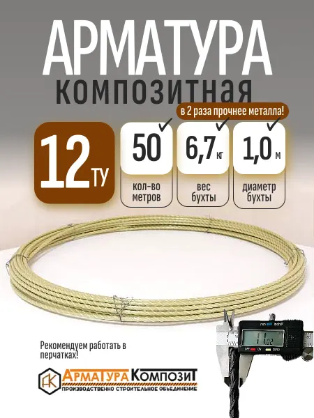 Арматура Композит Стеклопластиковая арматура 12 ТУ (D 11 мм) бухта 50 м желтая