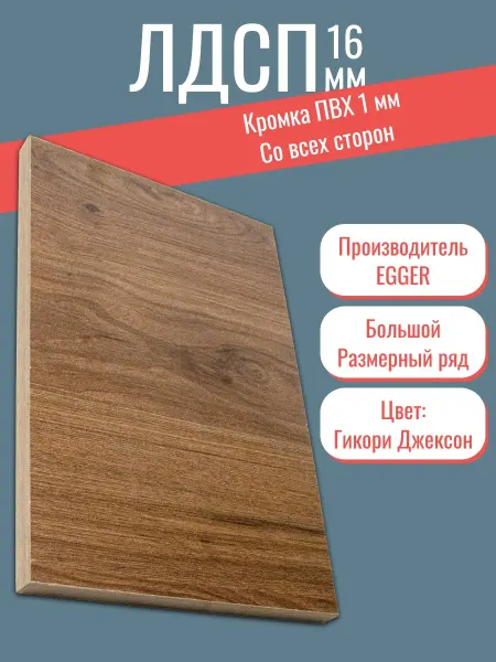Egger ЛДСП Гиккори Джексон 12 х 24 см. Полка в шкаф с кромкой