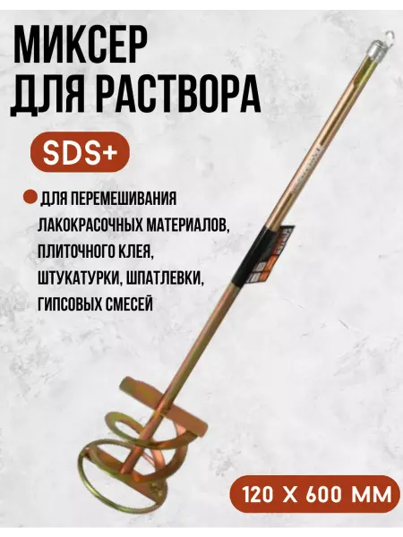 Миксер строительный насадка для раствора SDS+ 120 x 600