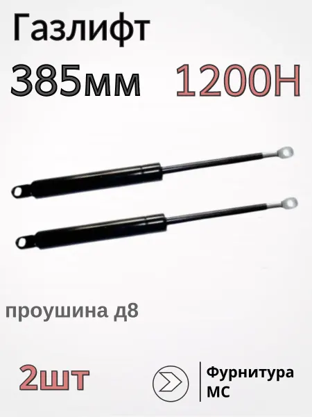 ФурнитураМС Газлифт для кровати 385мм 1200Н Д8