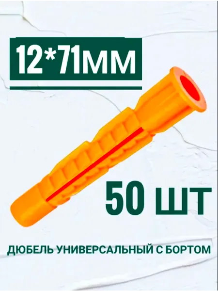 Кутепова-крепеж Дюбель универсальный, с бортом 12×71, 50шт