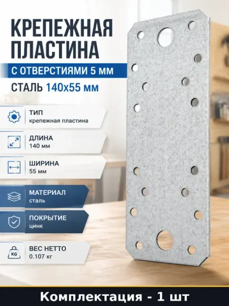 Крепежная пластина с отверстиями 5 мм сталь 140x55 мм