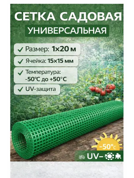 Мегапласт Сетка садовая пластиковая 15x15 мм 1х20м
