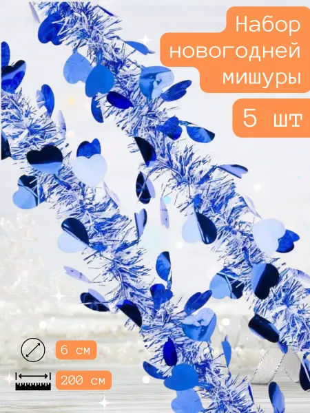 Свиток Мишура новогодняя c сердцами в наборе 5шт 6x200 см