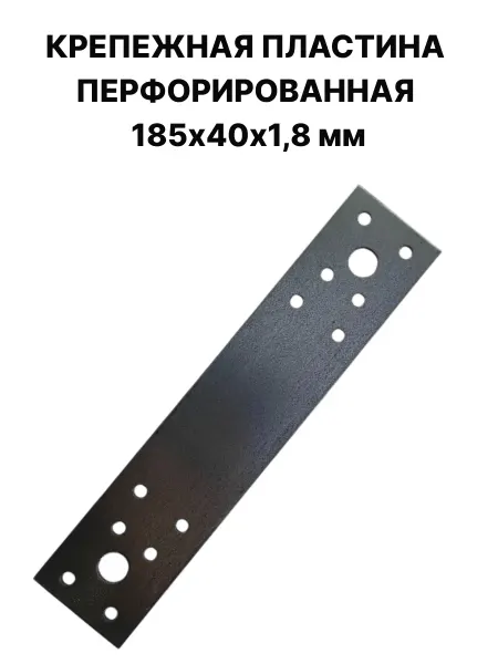 ПЗШО Крепежная пластина перфорированная 185х40х1,8 мм