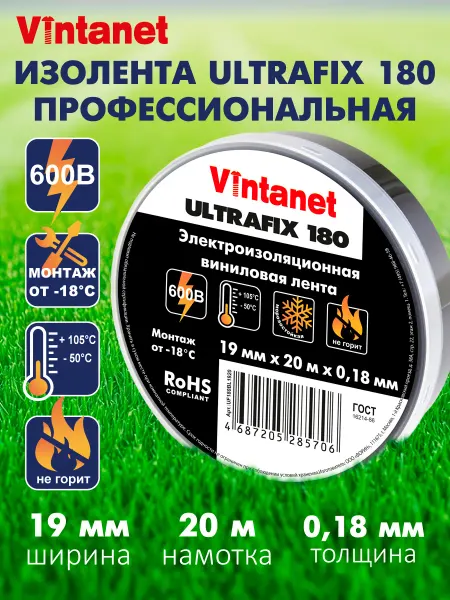 VINTANET Изолента виниловая морозостойкая ULTRAFIX180 19 мм х 20 м