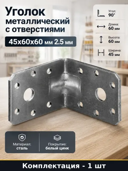 Уголок металлический с отверстиями 45х60х60 мм 2.5 мм