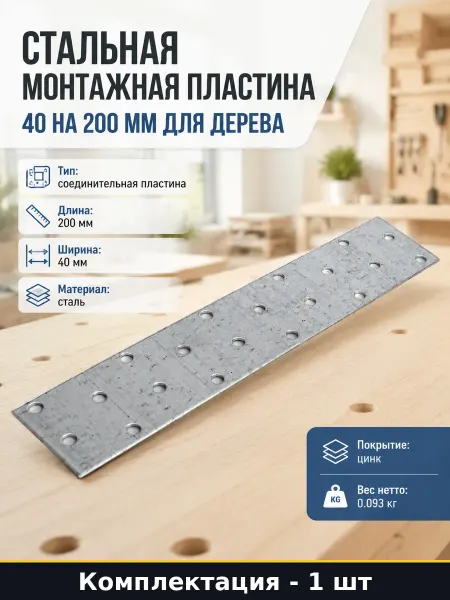 Стальная монтажная пластина 40 на 200 мм для дерева 1 шт