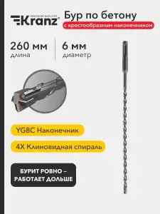Бур по бетону Kranz 6x260x200 мм крестовая пластина SDS PLUS