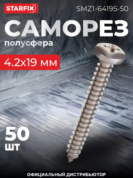 STARFIX Саморез 4.2х19 мм полусферическая головка, острый, (50 шт.)