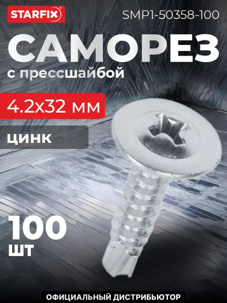 STARFIX Саморез 4.2х32 мм с прессшайбой, цинк, со сверлом (100 шт.)