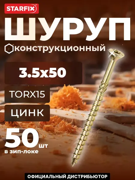 STARFIX Шурупы конструкционные 3.5х50 мм по дереву 50 шт